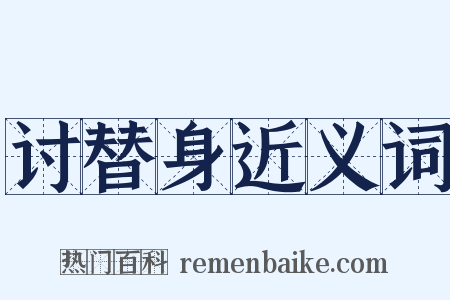 讨替身近义词是什么意思的图片